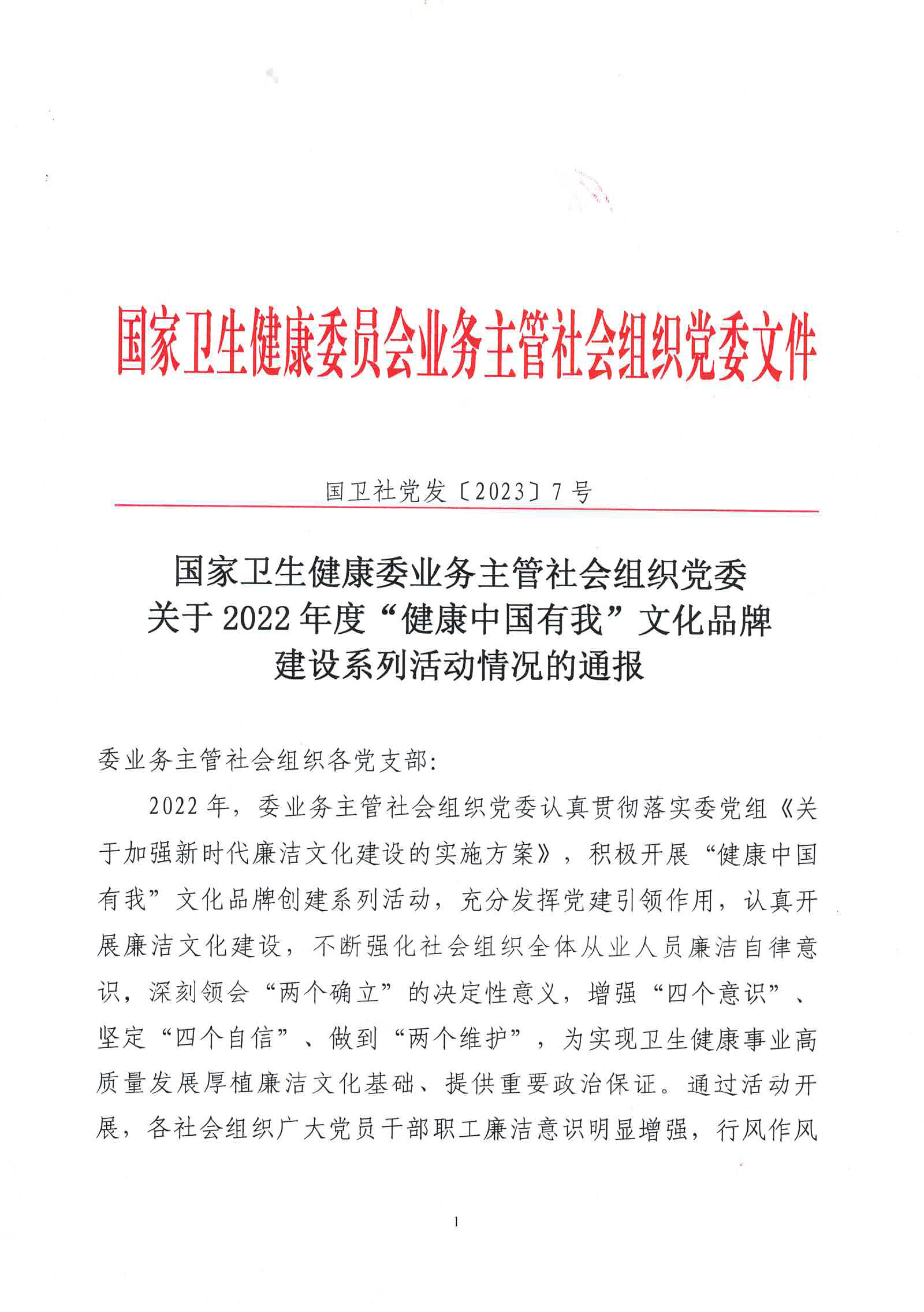 6.肝基会-荣誉证书-卫健委社会组织党委关于“健康中国有我”文化品牌建设系列活动情况的通报-1.jpg